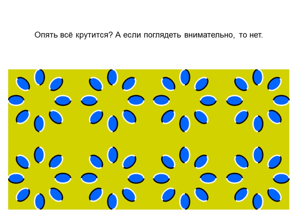 Опять всё крутится? А если поглядеть внимательно, то нет.